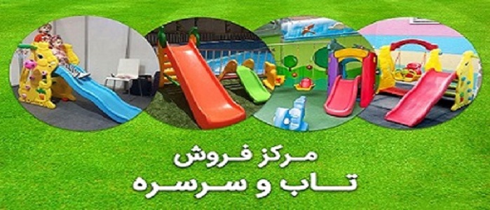 انواع تاب و سرسره کودک